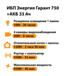 ИБП для котла Энергия Гарант 750 + Аккумулятор 33 Ач 12 В (450Вт - 40мин) - ИБП и АКБ - ИБП для котлов - Магазин электрооборудования Проф-Электрик