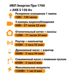 ИБП Энергия Про 1700 + Аккумулятор S 150 Ач - 12В (1200Вт - 68мин) - ИБП и АКБ - ИБП для котлов - Магазин электрооборудования Проф-Электрик