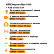 ИБП для котла Энергия Про 1000 + Аккумулятор Grid 55 Ah 12 v (700Вт - 43мин) - ИБП и АКБ - ИБП для котлов - Магазин электрооборудования Проф-Электрик