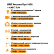 ИБП для котла Энергия Про 1000 + Аккумулятор 75 Ач 12 В (700Вт - 59мин) - ИБП и АКБ - ИБП для котлов - Магазин электрооборудования Проф-Электрик