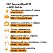 ИБП Энергия Про 1700 + Аккумулятор S 100 Ач - 12В (1200Вт - 46мин) - ИБП и АКБ - ИБП для котлов - Магазин электрооборудования Проф-Электрик