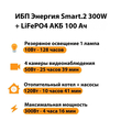 ИБП для котла Энергия Smart 2 300Вт + LiFePO4 Аккумулятор 12v 100Ah (300Вт - 256мин) - ИБП и АКБ - ИБП Энергия - ИБП для котлов отопления - Магазин электрооборудования Проф-Электрик