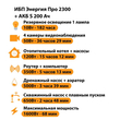ИБП Энергия Про 2300 + Аккумулятор S 200 Ач - 12В (1600Вт - 68мин) - ИБП и АКБ - ИБП для котлов - Магазин электрооборудования Проф-Электрик