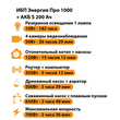 ИБП Энергия Про 1000 + Аккумулятор S 200 Ач - 12В (700Вт - 156мин) - ИБП и АКБ - ИБП для котлов - Магазин электрооборудования Проф-Электрик
