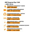 ИБП для котла Энергия Про 1500 + Аккумулятор 150 Ач 12 В (1100Вт - 75мин) - ИБП и АКБ - ИБП для котлов - Магазин электрооборудования Проф-Электрик