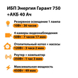 ИБП для котла Энергия Гарант 750 + Аккумулятор 40 Ач 12 В (450Вт - 49мин) - ИБП и АКБ - ИБП для котлов - Магазин электрооборудования Проф-Электрик