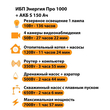 ИБП Энергия Про 1000 + Аккумулятор S 150 Ач - 12В (700Вт - 117мин) - ИБП и АКБ - ИБП для котлов - Магазин электрооборудования Проф-Электрик