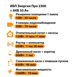 ИБП для котла Энергия Про 2300 + Аккумулятор 55 Ач 12 В (1600Вт - 19мин) - ИБП и АКБ - ИБП для котлов - Магазин электрооборудования Проф-Электрик