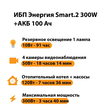 ИБП для котла Энергия Smart 2 300 Вт + Аккумулятор 100 Ач 12 В (300Вт - 182мин) - ИБП и АКБ - ИБП Энергия - ИБП для котлов отопления - Магазин электрооборудования Проф-Электрик