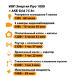 ИБП для котла Энергия Про 1000 + Аккумулятор Grid 75 Ah 12 v (700Вт - 59мин) - ИБП и АКБ - ИБП для котлов - Магазин электрооборудования Проф-Электрик
