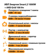 ИБП для котла Энергия Smart 2 1000 Вт + Аккумулятор Grid 100 Ah 12 v (1000Вт - 55мин) - ИБП и АКБ - ИБП Энергия - ИБП на 1 кВА - Магазин электрооборудования Проф-Электрик