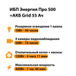 ИБП для котла Энергия Про 500 + Аккумулятор Grid 55 Ah 12 v (300Вт - 100мин) - ИБП и АКБ - ИБП для котлов - Магазин электрооборудования Проф-Электрик
