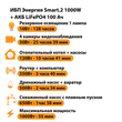 ИБП Энергия Smart.2 1000W + Аккумулятор LiFePO4 12v-100Ah (1000Вт-55мин) - ИБП и АКБ - ИБП Энергия - ИБП на 1 кВА - Магазин электрооборудования Проф-Электрик