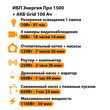 ИБП для котла Энергия Про 1500 + Аккумулятор Grid 100 Ah 12 v (1100Вт - 50мин) - ИБП и АКБ - ИБП для котлов - Магазин электрооборудования Проф-Электрик