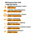 ИБП для котла Энергия Про 2300 + Аккумулятор Grid 100 Ah 12 v (1600Вт - 34мин) - ИБП и АКБ - ИБП для котлов - Магазин электрооборудования Проф-Электрик
