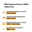 ИБП для котла Энергия Smart 2 300 Вт + Аккумулятор 33 Ач 12 В (300Вт - 60мин) - ИБП и АКБ - ИБП Энергия - ИБП для котлов отопления - Магазин электрооборудования Проф-Электрик