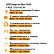 ИБП для котла Энергия Про 1000 + Аккумулятор Grid 100 Ah 12 v (700Вт - 78мин) - ИБП и АКБ - ИБП для котлов - Магазин электрооборудования Проф-Электрик