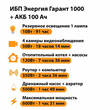 ИБП для котла Энергия Гарант 1000 + Аккумулятор 100 Ач 12 В (600Вт - 91мин) - ИБП и АКБ - ИБП для котлов - Магазин электрооборудования Проф-Электрик