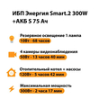 ИБП Энергия Smart.2 300W + Аккумулятор S 75 Ач - 12В (300Вт - 137мин) - ИБП и АКБ - ИБП Энергия - ИБП для котлов отопления - Магазин электрооборудования Проф-Электрик