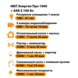ИБП Энергия Про 1000 + Аккумулятор S 100 Ач - 12В (700Вт - 78мин) - ИБП и АКБ - ИБП для котлов - Магазин электрооборудования Проф-Электрик