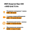 ИБП для котла Энергия Про 500 + Аккумулятор Grid 75 Ah 12 v (300Вт - 137мин) - ИБП и АКБ - ИБП для котлов - Магазин электрооборудования Проф-Электрик
