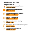 ИБП для котла Энергия Про 1700 + Аккумулятор Grid 55 Ah 12 v (1200Вт - 25мин) - ИБП и АКБ - ИБП для котлов - Магазин электрооборудования Проф-Электрик