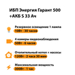 ИБП Энергия Гарант 500 + Аккумулятор S 33 Ач - 12В (300Вт - 60мин) - ИБП и АКБ - ИБП для котлов - Магазин электрооборудования Проф-Электрик