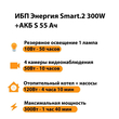 ИБП Энергия Smart.2 300W + Аккумулятор S 55 Ач - 12В (300Вт - 100мин) - ИБП и АКБ - ИБП для котлов - Магазин электрооборудования Проф-Электрик