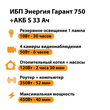 ИБП Энергия Гарант 750 + Аккумулятор S 33 Ач - 12В (450Вт - 40мин) - ИБП и АКБ - ИБП для котлов - Магазин электрооборудования Проф-Электрик