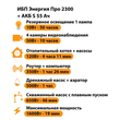 ИБП Энергия Про 2300 + Аккумулятор S 55 Ач - 12В (1600Вт - 19мин) - ИБП и АКБ - ИБП для котлов - Магазин электрооборудования Проф-Электрик