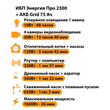 ИБП для котла Энергия Про 2300 + Аккумулятор Grid 75 Ah 12 v (1600Вт - 26мин) - ИБП и АКБ - ИБП для котлов - Магазин электрооборудования Проф-Электрик