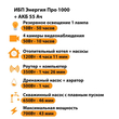 ИБП для котла Энергия Про 1000 + Аккумулятор 55 Ач 12 В (700Вт - 43мин) - ИБП и АКБ - ИБП для котлов - Магазин электрооборудования Проф-Электрик