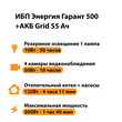 ИБП для котла Энергия Гарант 500 + Аккумулятор Grid 55 Ah 12 v (300Вт - 100мин) - ИБП и АКБ - ИБП для котлов - Магазин электрооборудования Проф-Электрик