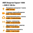 ИБП Энергия Гарант 1000 + Аккумулятор S 100 Ач - 12В (600Вт - 91мин) - ИБП и АКБ - ИБП для котлов - Магазин электрооборудования Проф-Электрик
