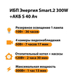ИБП Энергия Smart.2 300W + Аккумулятор S 40 Ач - 12В (300Вт - 73мин) - ИБП и АКБ - ИБП Энергия - ИБП для котлов отопления - Магазин электрооборудования Проф-Электрик