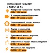 ИБП Энергия Про 2300 + Аккумулятор S 150 Ач - 12В (1600Вт - 51мин) - ИБП и АКБ - ИБП для котлов - Магазин электрооборудования Проф-Электрик