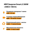 ИБП Энергия Smart.2 300W + Аккумулятор S 100 Ач - 12В (300Вт - 182мин) - ИБП и АКБ - ИБП Энергия - ИБП для котлов отопления - Магазин электрооборудования Проф-Электрик