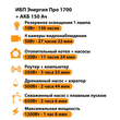 ИБП для котла Энергия Про 1700 + Аккумулятор 150 Ач 12 В (1200Вт - 68мин) - ИБП и АКБ - ИБП для котлов - Магазин электрооборудования Проф-Электрик