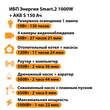ИБП Энергия Smart.2 1000W + Аккумулятор S 150 Ач - 12В (1000Вт - 82мин) - ИБП и АКБ - ИБП Энергия - ИБП на 1 кВА - Магазин электрооборудования Проф-Электрик