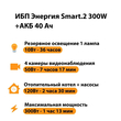 ИБП для котла Энергия Smart 2 300 Вт + Аккумулятор 40 Ач 12 В (300Вт - 73мин) - ИБП и АКБ - ИБП Энергия - ИБП для котлов отопления - Магазин электрооборудования Проф-Электрик