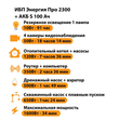 ИБП Энергия Про 2300 + Аккумулятор S 100 Ач - 12В (1600Вт - 34мин) - ИБП и АКБ - ИБП для котлов - Магазин электрооборудования Проф-Электрик