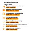 ИБП для котла Энергия Про 1000 + Аккумулятор 150 Ач 12 В (700Вт - 117мин) - ИБП и АКБ - ИБП для котлов - Магазин электрооборудования Проф-Электрик