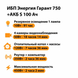 ИБП Энергия Гарант 750 + Аккумулятор S 100 Ач - 12В (450Вт - 122мин) - ИБП и АКБ - ИБП для котлов - Магазин электрооборудования Проф-Электрик