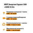 ИБП для котла Энергия Гарант 500 + Аккумулятор 55 Ач 12 В (300Вт - 100мин) - ИБП и АКБ - ИБП для котлов - Магазин электрооборудования Проф-Электрик