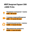 ИБП для котла Энергия Гарант 500 + Аккумулятор 75 Ач 12 В (300Вт - 137мин) - ИБП и АКБ - ИБП для котлов - Магазин электрооборудования Проф-Электрик