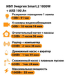 ИБП для котла Энергия Smart 2 1000 Вт + Аккумулятор 100 Ач 12 В (1000Вт - 55мин) - ИБП и АКБ - ИБП Энергия - ИБП на 1 кВА - Магазин электрооборудования Проф-Электрик