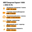 ИБП для котла Энергия Гарант 1000 + Аккумулятор 33 Ач 12 В (600Вт - 30мин) - ИБП и АКБ - ИБП для котлов - Магазин электрооборудования Проф-Электрик