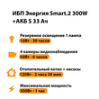 ИБП Энергия Smart.2 300W + Аккумулятор S 33 Ач - 12В (300Вт - 60мин) - ИБП и АКБ - ИБП Энергия - ИБП для котлов отопления - Магазин электрооборудования Проф-Электрик