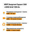ИБП для котла Энергия Гарант 500 + Аккумулятор Grid 100 Ah 12 v (300Вт - 182мин) - ИБП и АКБ - ИБП для котлов - Магазин электрооборудования Проф-Электрик