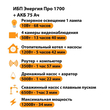 ИБП для котла Энергия Про 1700 + Аккумулятор 75 Ач 12 В (1200Вт - 34мин) - ИБП и АКБ - ИБП для котлов - Магазин электрооборудования Проф-Электрик